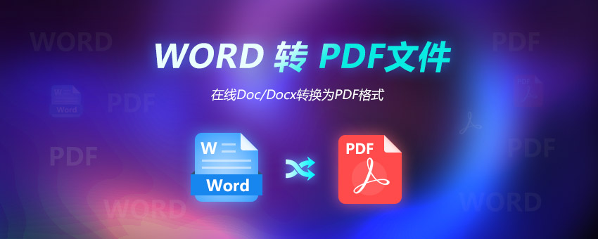 Word转pdf