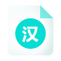 文本提取汉字